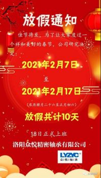 眾悅軸承，2021牛年放假通知，請(qǐng)查收！