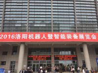 我公司應(yīng)邀參加2016洛陽機(jī)器人暨智能設(shè)備展覽會